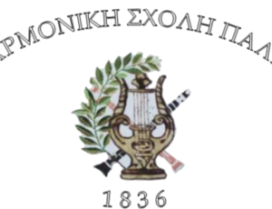 ΠΡΟΜΗΘΕΙΑ ΛΟΙΠΟΥ ΕΞΟΠΛΙΣΜΟΥ ΦΙΛΑΡΜΟΝΙΚΗ ΣΧΟΛΗ ΠΑΛΛΗΣ