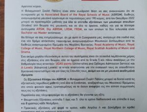Εξετάσεις Associated Board of the Royal Schools of Music(ABRSM)