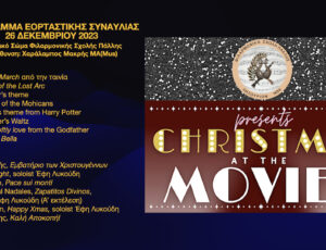 26 ΔΕΚΕΜΒΡΙΟΥ Η ΕΟΡΤΑΣΤΙΚΗ ΣΥΝΑΥΛΙΑ ΤΗΣ ΦΙΛΑΡΜΟΝΙΚΗΣ